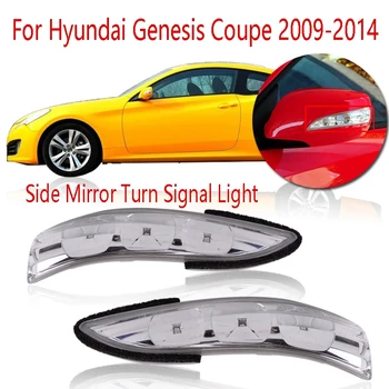 Огледален Указател На Завоя Страничната Повторител Лампи За Hyundai Genesis Coupe 2009-2014